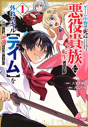 「【Hot Shot Books】『ゲーム中盤で死ぬ悪役貴族に転生したので、外れスキル【テイム】を駆使して最強を目指してみた 1巻』首位、『黄泉のツガイ』3巻トップ10入り」