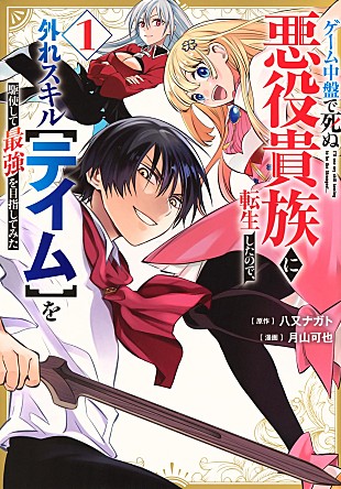 「【Hot Shot Books】『ゲーム中盤で死ぬ悪役貴族に転生したので、外れスキル【テイム】を駆使して最強を目指してみた 1巻』首位、『黄泉のツガイ』3巻トップ10入り」