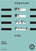 「【ビルボード】松本茂、河野哲也『大学生のための「読む・書く・プレゼン・ディベート」の方法』が文化書籍チャート首位」1枚目/1