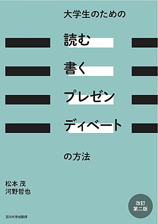 「【ビルボード】松本茂、河野哲也『大学生のための「読む・書く・プレゼン・ディベート」の方法』が文化書籍チャート首位」