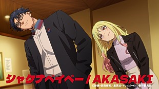 「AKASAKI「シャケナベイベー」×TVアニメ『マリッジトキシン』コラボMV公開」
