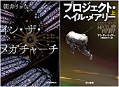 「『イン・ザ・メガチャーチ』『プロジェクト・ヘイル・メアリー』はなぜ売れた？　noteデータで読み解く」1枚目/1