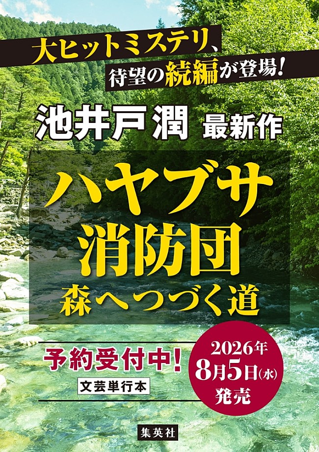 「池井戸潤、『ハヤブサ消防団』続編『森へつづく道』8/5発売」1枚目/1