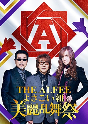 THE ALFEE「THE ALFEEが【よさこい祭り】とコラボ、オリジナル衣装＆鳴子付きの踊り子を募集」