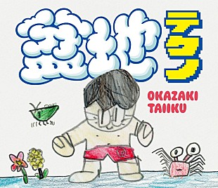 「岡崎体育、メジャーデビュー10周年記念AL『盆地テクノ』CD詳細解禁」