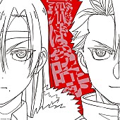 「シングル『飛ぶ時/飛ぼうよ』（Vaundy・yama）
（C）Hiromu Arakawa/SQUARE ENIX, Project TSUGAI」2枚目/4
