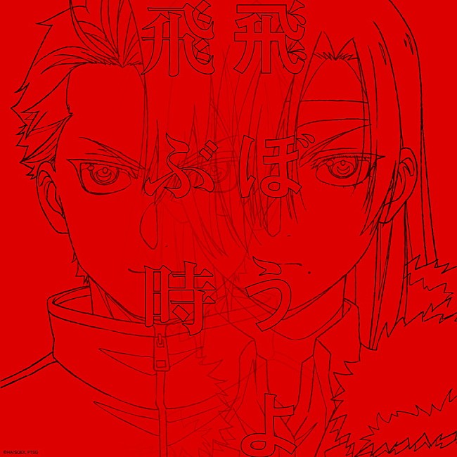 「シングル『飛ぶ時/飛ぼうよ』（yama・Vaundy）
（C）Hiromu Arakawa/SQUARE ENIX, Project TSUGAI」3枚目/4