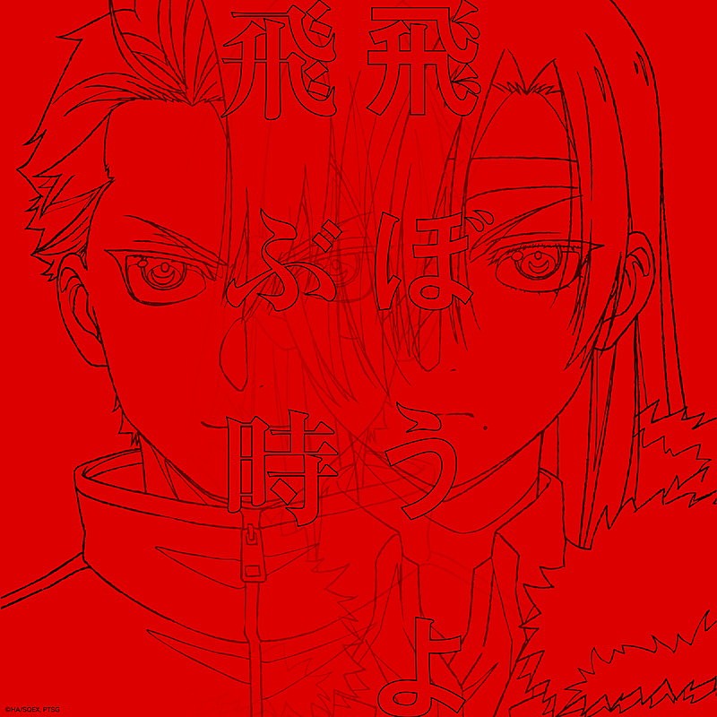 「シングル『飛ぶ時/飛ぼうよ』（yama・Vaundy）
（C）Hiromu Arakawa/SQUARE ENIX, Project TSUGAI」3枚目/4