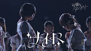 可憐なアイボリー「可憐なアイボリー、無観客のライブ会場でパフォーマンス「ナイト」MV公開」