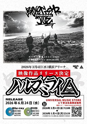ハルカミライ「ハルカミライ、横浜アリーナ単独ライブ映像作品ダイジェスト映像＆収録内容公開」