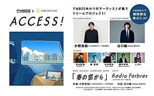 「水野良樹／谷口鮪／北村匠海／秦 基博／花村想太／藤井怜央／LiSA参加、FM802春のCPソング期間限定配信」