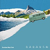 「アルバム『なみなみならぬ』＜通常盤＞
」2枚目/3