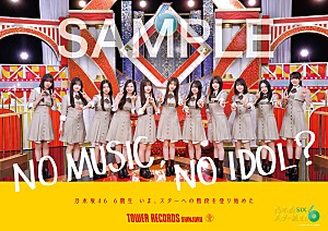 乃木坂46「乃木坂46の6期生、タワレコ「NO MUSIC, NO IDOL?」初登場　ロゴは瀬戸口心月が書き下ろし」