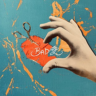 「ラナメリサ、片思いがテーマのニューシングル『BAD愛』本日配信リリース」