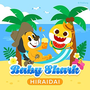「平井 大、キッズソング「Baby Shark」コラボレーションMV公開」