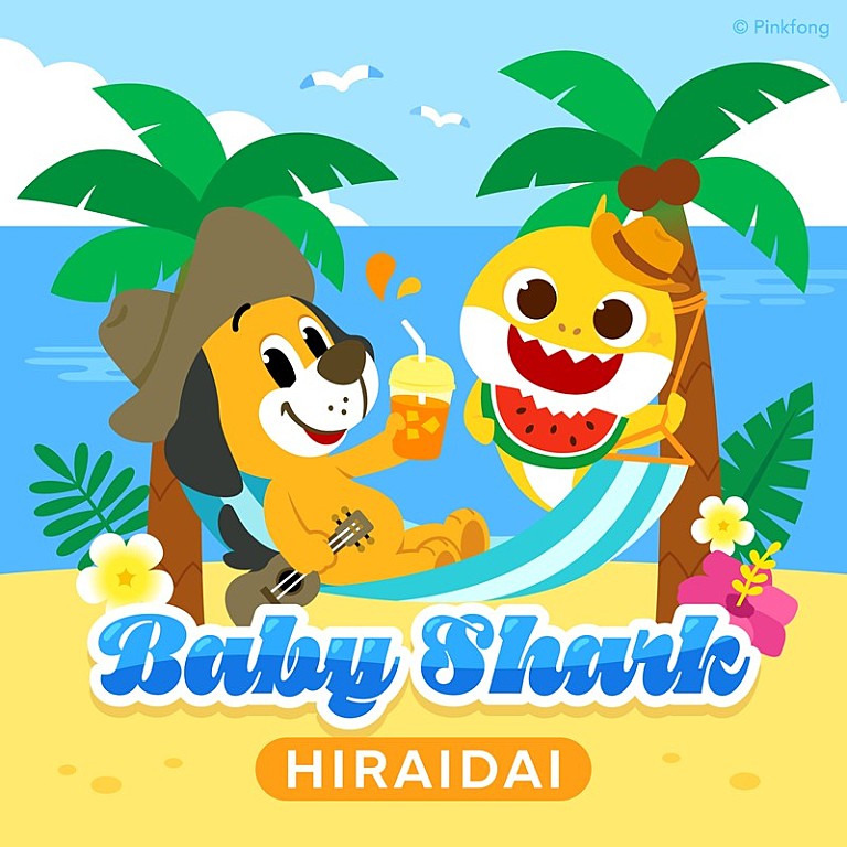 平井大「平井 大、キッズソング「Baby Shark」コラボレーションMV公開」