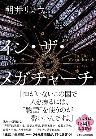 「【ビルボード】朝井リョウ「イン・ザ・メガチャーチ」 “Reiwa Books”首位、『ブルーロック 38巻』が3位に浮上 」