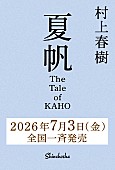 「村上春樹、3年ぶり長編小説『夏帆 The Tale of KAHO』7/3刊行 初の女性単独主人公」1枚目/1