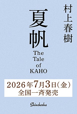 「村上春樹、3年ぶり長編小説『夏帆 The Tale of KAHO』7/3刊行 初の女性単独主人公」