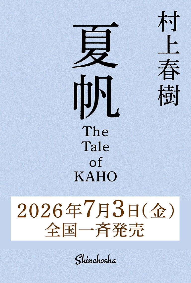 村上春樹「村上春樹、3年ぶり長編小説『夏帆 The Tale of KAHO』7/3刊行 初の女性単独主人公」