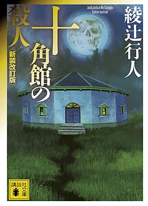 綾辻行人「【ビルボード】昭和チャートは綾辻行人『十角館の殺人』が約1か月ぶりに首位、『例解学習国語辞典』が初登場」