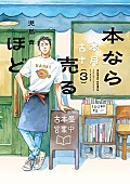 「【Hot Shot Books】児島青『本なら売るほど 3巻』が首位、6月発売の辻村深月『ファイア・ドーム 上巻』がSNS話題で14位」1枚目/1