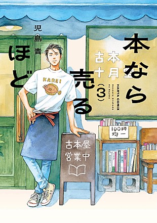「【Hot Shot Books】児島青『本なら売るほど 3巻』が首位、6月発売の辻村深月『ファイア・ドーム 上巻』がSNS話題で14位」