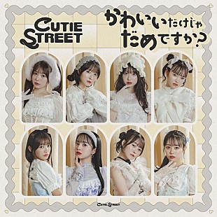 「【ビルボード】CUTIE STREET「かわいいだけじゃだめですか？」韓国で日本語曲初首位」