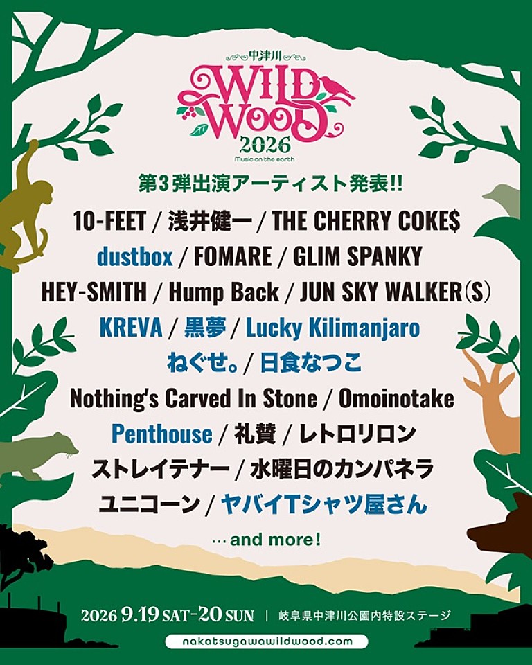 ヤバイＴシャツ屋さん「ヤバT／黒夢／KREVA／ねぐせ。／Lucky Kilimanjaroら【中津川 WILD WOOD 2026】出演者第3弾が発表」