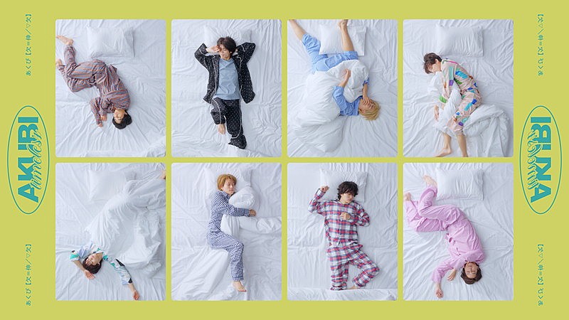 「timelesz、寝起きシーンから始まる「あくび」MVは距離感の近い映像に」1枚目/2