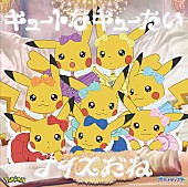 「CUTIE STREET シングル『キュートなキューたい / ナイスだね』アニポケ × きゅーすと盤」5枚目/7