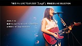 「幾田りら1stワンマンツアー【SKETCH】ライブ映像全編を配信、ツアー【Laugh】全グッズのラインナップ解禁」1枚目/5