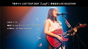 「幾田りら1stワンマンツアー【SKETCH】ライブ映像全編を配信、ツアー【Laugh】全グッズのラインナップ解禁」