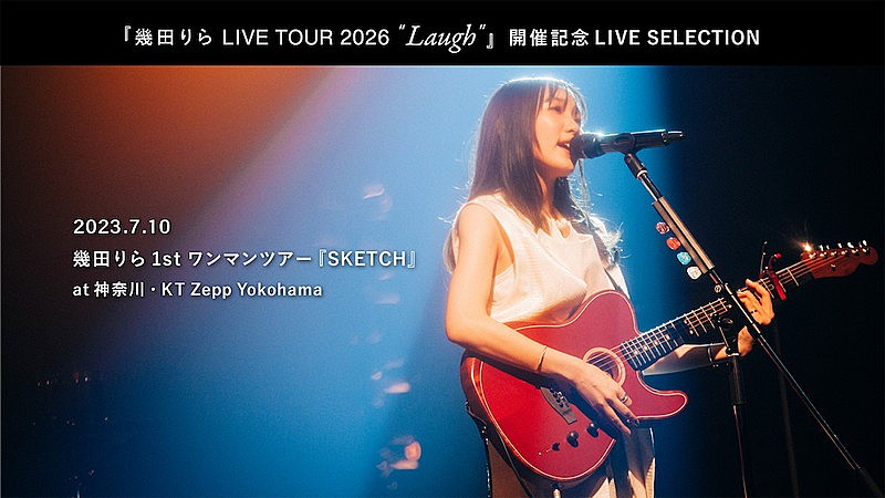 「幾田りら1stワンマンツアー【SKETCH】ライブ映像全編を配信、ツアー【Laugh】全グッズのラインナップ解禁」1枚目/5