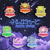 「FRUITS ZIPPER 配信シングル「ふるっぱれーど」」7枚目/7