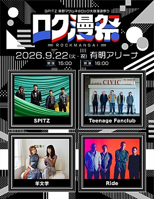 「スピッツ、ティーンエイジ・ファンクラブ／ライド／羊文学を招くイベント【ロク漫祭】開催」