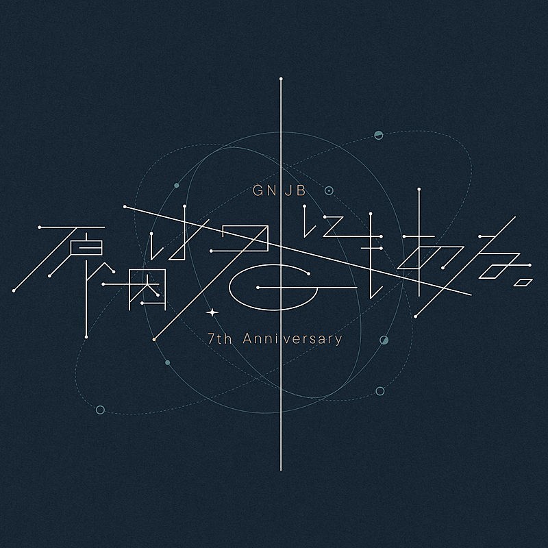 「原因は自分にある。【GNJB 7th Anniversary 原因は君にもある。】」2枚目/2