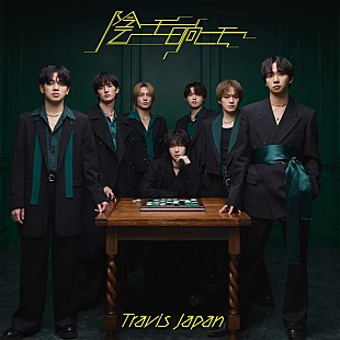「【深ヨミ】Travis Japan『陰ニモ日向ニモ』の販売動向を調査」