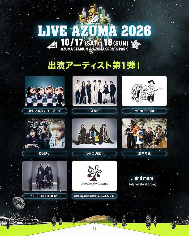「福島音楽フェス【LIVE AZUMA】第1弾出演アーティストに、新しい学校のリーダーズ／GENIC／MONGOL800ら」1枚目/1