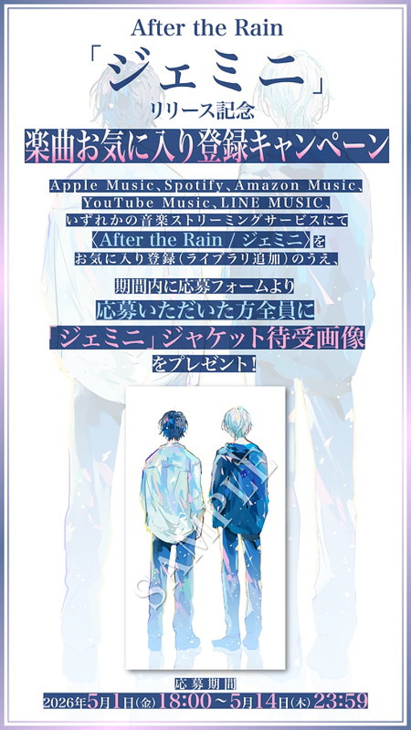 「After the Rain 配信シングル「ジェミニ」お気に入り登録キャンペーン」3枚目/4