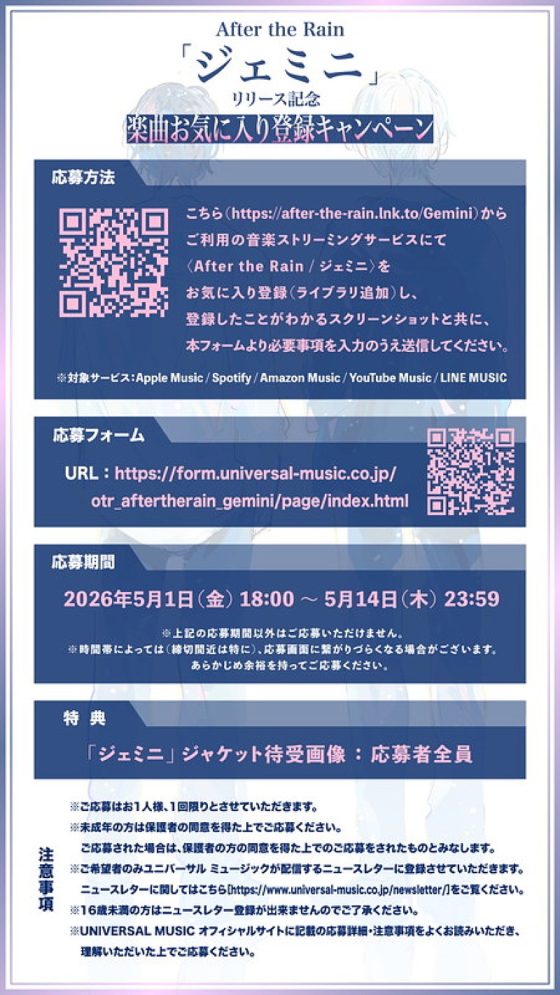 「After the Rain 配信シングル「ジェミニ」お気に入り登録キャンペーン」4枚目/4