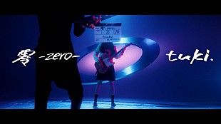 「tuki.、“実写顔出し出演”をあの手この手で阻止される「零-zero-」MV公開」