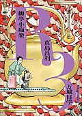 「万城目学による“万筆舎”新刊に真島昌利（ザ・クロマニヨンズ）が参加、自身初の小説を執筆」1枚目/1