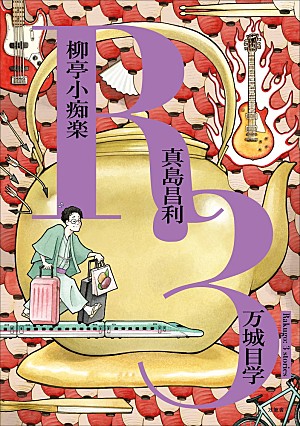 真島昌利「万城目学による“万筆舎”新刊に真島昌利（ザ・クロマニヨンズ）が参加、自身初の小説を執筆」