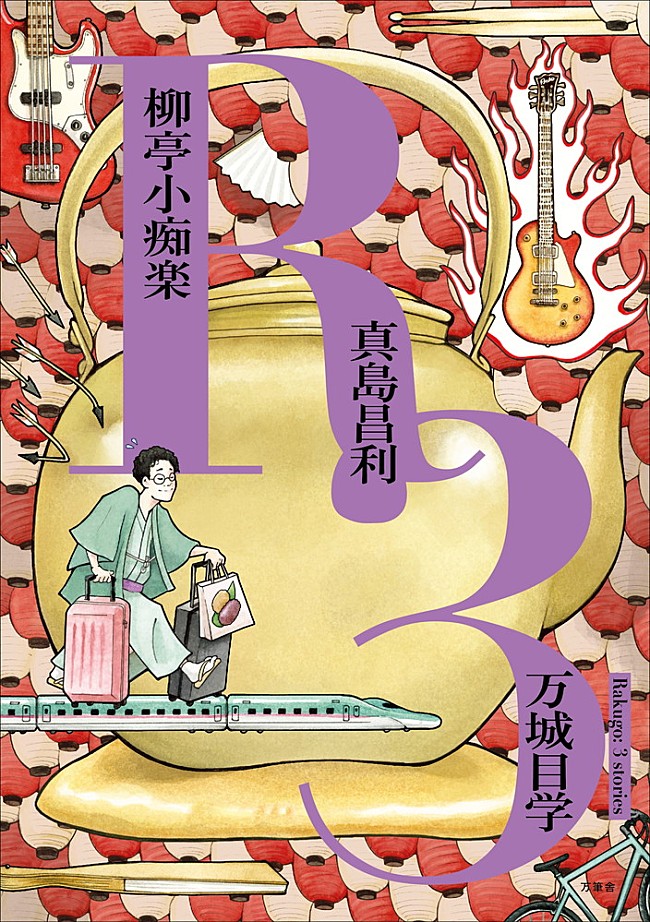 「万城目学による“万筆舎”新刊に真島昌利（ザ・クロマニヨンズ）が参加、自身初の小説を執筆」1枚目/1