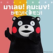「くまモン 配信シングル「かモン！くまモン！～タイ語 Thai ver.」 」3枚目/4