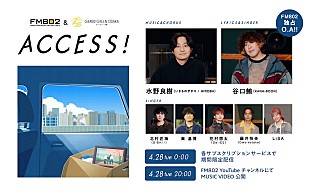 「水野良樹×谷口鮪が手掛ける、FM802春のCPソング「春の窓から」MV公開決定」