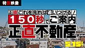 「山下智久が主演、映画『正直不動産』公開前にTVドラマ版をおさらいする特別映像が解禁」1枚目/9