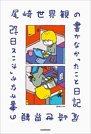 「尾崎世界観、毎日を綴る『尾崎世界観の書かなかったこと日記』刊行 発売記念イベントも」