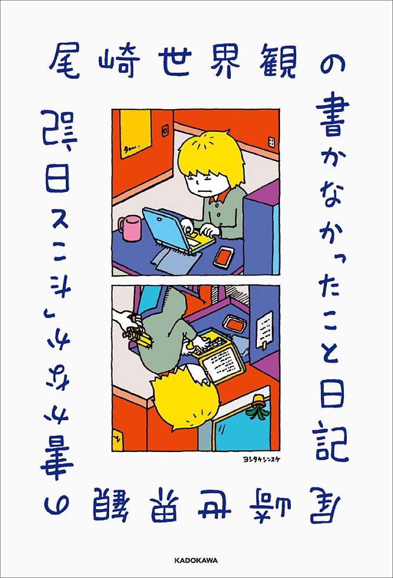 「尾崎世界観、毎日を綴る『尾崎世界観の書かなかったこと日記』刊行 発売記念イベントも」1枚目/1
